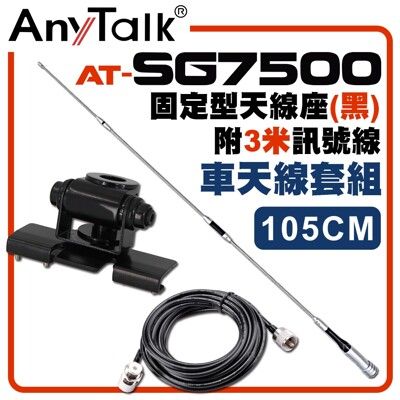 【AnyTalk】[車天線組合][SG7500天線+黑色固定型天線座+3米訊號線]車機