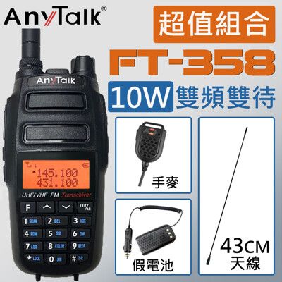 【贈43CM天線+手麥+假電池】【10W超大功率】【ANYTALK】FT-358 10W無線對講機