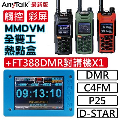 【 ANYTALK】MMDVM 10W DMR數位 雙工熱點盒 樹梅派 +FT388DMR對講機X1