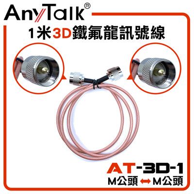 【AnyTalk】3D 1米鐵氟龍訊號線(M頭轉M頭)