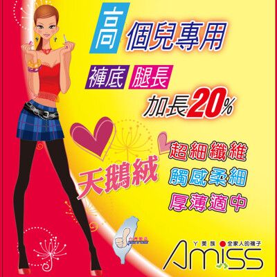 【Amiss】加長版-高個兒專用天鵝絨超彈性褲襪(黑)