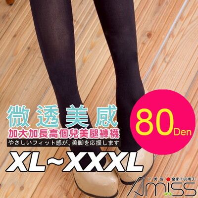 【Amiss】XL-4XL大U型接片‧微透美感-80D加長版高個兒大尺碼加大褲襪/歐美規格褲襪