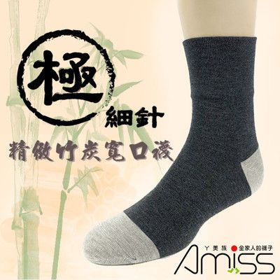 AMISS【極細針竹炭】200針寬口竹炭精緻無痕襪 上班族/紳士襪/男襪/純棉/寬口襪