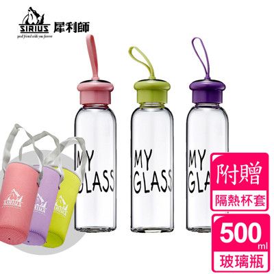 【SIRIUS犀利師】My Glass繽紛耐熱玻璃隨手瓶500ml-附隔熱杯套