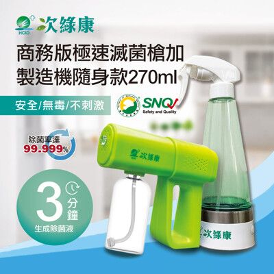 次綠康~隨身款270ml製造機x1+次綠康極速滅菌槍-商務版x1