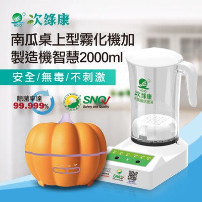 次綠康-次氯酸生成設備(智慧2000ml)一入加南瓜霧化機一入