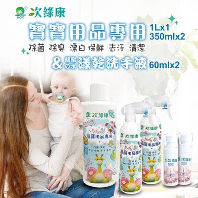 次綠康~寶寶用品專用1Lx1+350mlx2+精緻水漾乾洗手60mlx2