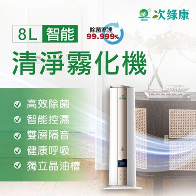 次綠康-8公升智能清淨霧化機