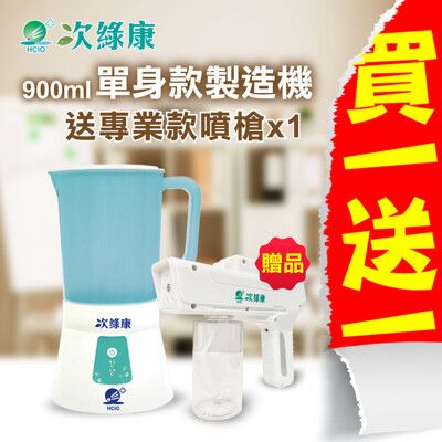 次綠康~次氯酸生成設備(單身900ml)x1加贈極速滅菌槍-專業版x1(贈品無保固)