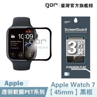 【GOR保護貼】Apple Watch 7/8 黑框滿版軟膜 PET滿版保貼 45mm / 41mm