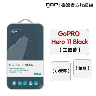 【GOR保護貼】GoPro Hero 11 black 9H鋼化玻璃保護貼 全透明相機保護貼