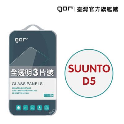 【GOR保護貼】鴻翔 SUUNTO D5 9H鋼化玻璃手錶保護貼 全透明非滿版3片裝