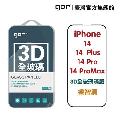 【GOR保護貼】iPhone 14 14Plus 14Pro 14ProMax 3D全玻璃滿版鋼化