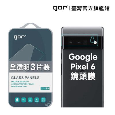 【GOR保護貼】Google Pixel 6 後鏡頭 鋼化玻璃鏡頭保護貼 3片裝