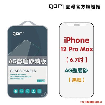 【GOR保護貼】Apple 霧面滿版鋼化玻璃保護貼 i12/i11/XR/Xsmax/Xs