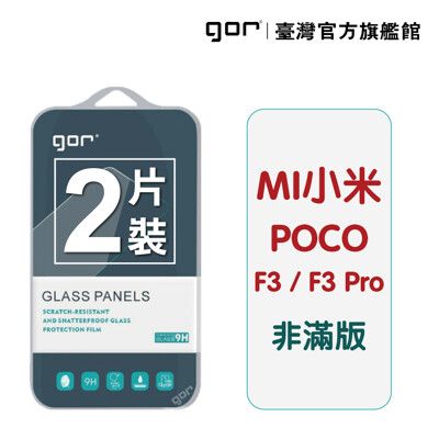 【GOR保護貼】小米 Poco F3 / F3 Pro 9H鋼化玻璃保護貼 全透明2片裝