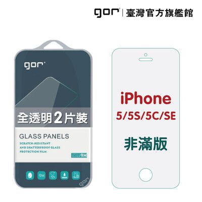 【GOR保護貼】Apple iPhone 5 / 5s / 5c /SE 9H鋼化玻璃保護貼 全透明