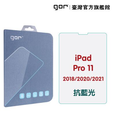 【GOR保護貼】iPad Pro 11吋 (2018/2020/2021) 抗藍光 9H全透明玻璃