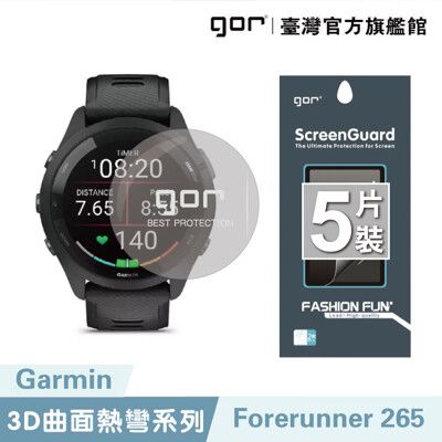 【GOR保護貼】佳明 Forerunner 265 全透明滿版軟膜五片裝 PET滿版晶剛膜