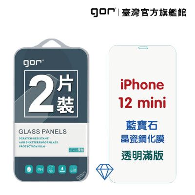 【GOR保護貼】Apple iPhone 12 mini 藍寶石晶瓷鋼化膜 i12mini 滿版保護