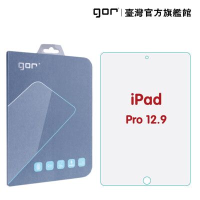 【GOR保護貼】Apple iPad Pro 12.9吋【2015/2017】平板9H鋼化玻璃保護貼