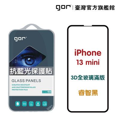 【GOR保護貼】iPhone 13 mini 熒紫抗藍光 3D滿版鋼化玻璃保護貼 藍光保護貼