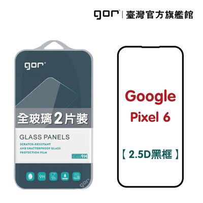 【GOR保護貼】Google Pixel 6 鋼化玻璃保護貼 2.5D滿版2片裝