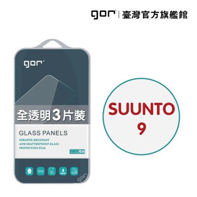 【GOR保護貼】鴻翔 SUUNTO 9 9H鋼化玻璃手錶保護貼 全透明非滿版3片裝