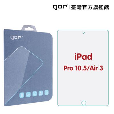 【GOR保護貼】Apple iPad Air3 / Pro 10.5吋 平板 9H鋼化玻璃保護貼