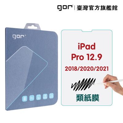 【GOR保護貼】iPad Pro 12.9吋 9H鋼化玻璃 平板書寫 全透明類紙膜 公司貨