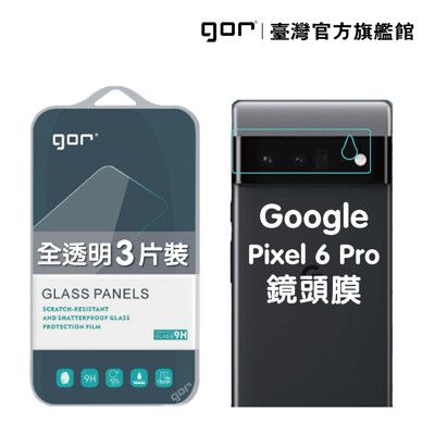 【GOR保護貼】Google Pixel 6 Pro 後鏡頭 鋼化玻璃鏡頭保護貼 公司貨