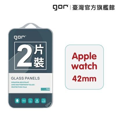 【GOR保護貼】Apple Watch 1/2/3 [42mm] 9H鋼化玻璃保護貼非滿版2片裝