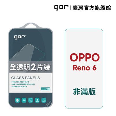 【GOR保護貼】OPPO Reno 6 9H鋼化玻璃保護貼 reno6 全透明非滿版2片裝 公司貨