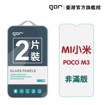 【GOR保護貼】小米Poco M3 9H鋼化玻璃保護貼 全透明非滿版2片裝 poco m3