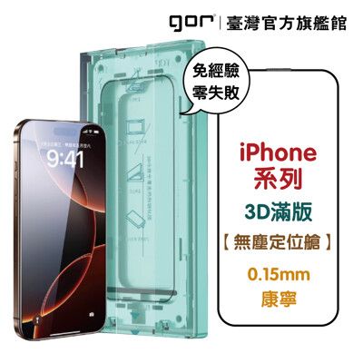 【GOR保護貼】iPhone 16 15 14 13 Plus Pro Max 無塵艙秒貼3D黑框