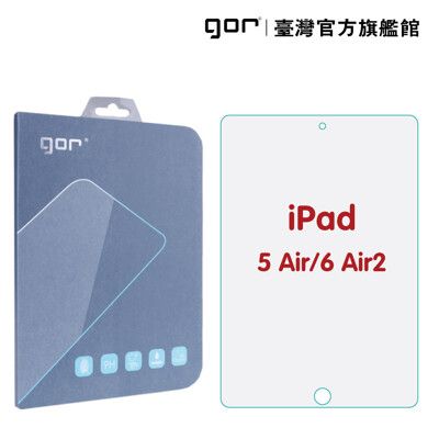 【GOR保護貼】Apple iPad Air/Air2 平板 9H鋼化玻璃保護貼 全透明 公司貨