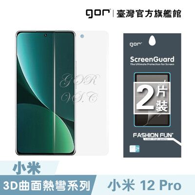 【GOR保護貼】小米12 Pro 全透明滿版兩片裝 mi12pro 正膜 PET軟膜保護貼