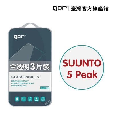 【GOR保護貼】鴻翔 SUUNTO 5 Peak 9H鋼化玻璃手錶保護貼 全透明非滿版3片裝