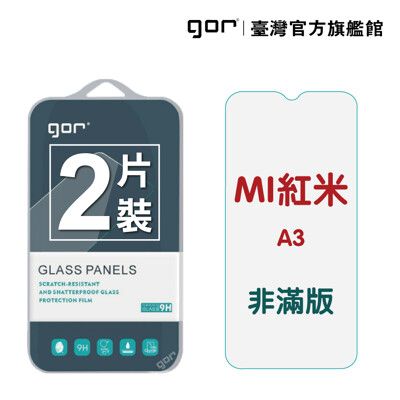 【GOR保護貼】紅米 A3 9H鋼化玻璃保護貼 全透明非滿版2片裝