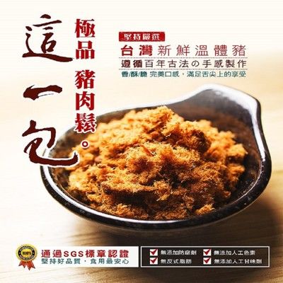 【這一包】嚴選『台灣新鮮溫體豬』~極品豬肉鬆
