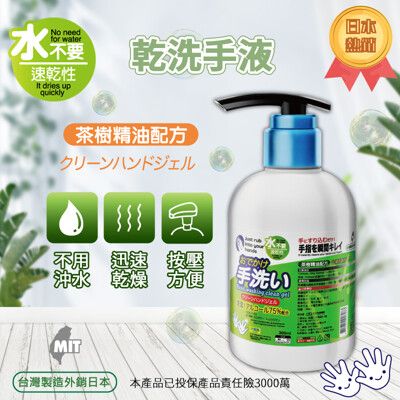 茶樹精油 乾洗手液 300ml 30秒速乾型 台灣製