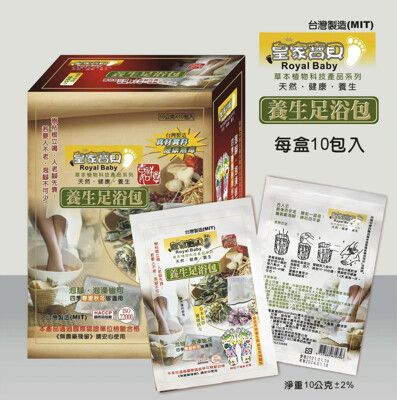 【皇家Baby】台灣製養生足浴包/泡腳包 SGS檢驗(10入=1盒裝)