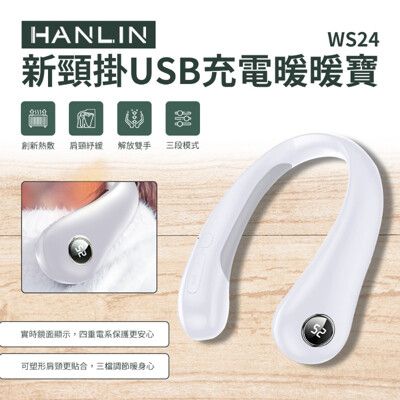 HANLIN-WS24 新頸掛USB充電暖暖寶 暖暖包 圍脖 暖手 暖腳