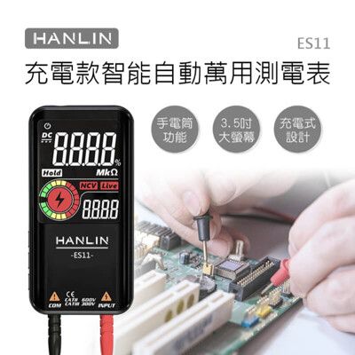 HANLIN-ES11 充電款智能自動萬用測電表