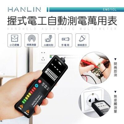 三用電錶 HANLIN-EMS1CL-握式電工自動測電萬用表