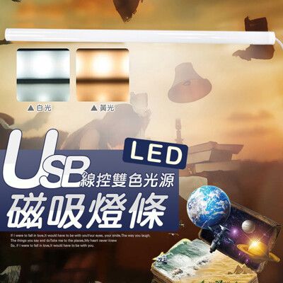 USB線控雙色光源磁吸燈條 閱讀燈 LED燈 照明燈 衣櫃燈 2檔調光