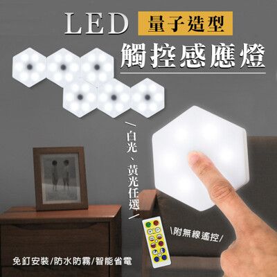 LED量子造型觸控感應燈