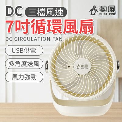 勳風7吋USB循環DC扇