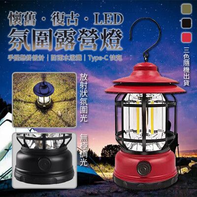 懷舊復古LED氛圍露營燈