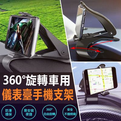 車用360旋轉儀表手機架